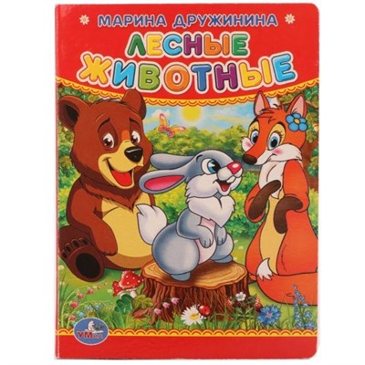Книга Умка 9785506012412 М.Дружинина.Лесные животные - фото 62815667