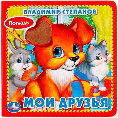 Книга Умка 9785506015734 МОИ ДРУЗЬЯ. В. СТЕПАНОВ. КНИЖКА-КАРТОНКА С ТАКТИЛОМ - фото 62815679