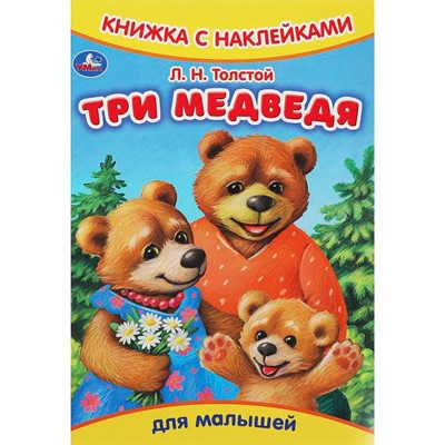 Книга Умка 9785506091615 Три медведя. Толстой Л.Н. Книжка с наклейками - фото 62815874
