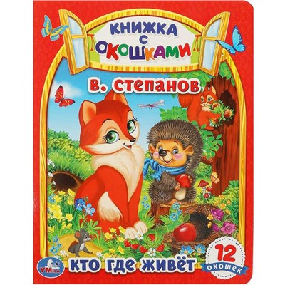 Книга Умка 9785506091288 Кто где живет. В. Степанов. Картонная книжка с окошками - фото 62815903