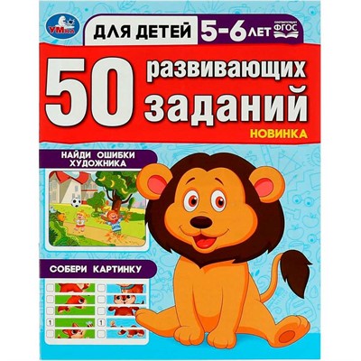 Книга Умка 9785506086451 50 развивающих занятий. Для детей 5-6 лет - фото 62815947