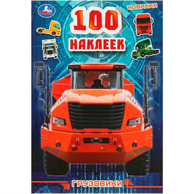 Наклейки Умка 9785506088233 100 наклеек Грузовики - фото 62815952