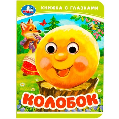 Книга Умка 9785506092360 Колобок. Книжка-малышка с глазками - фото 62815968