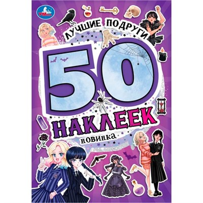 Наклейки Умка 9785506095248 Лучшие подруги. 50 наклеек - фото 62815973