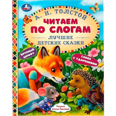 Книга Умка 9785506063605 Лучшие детские сказки. А. Н. Толстой. Читаем по слогам - фото 62815998