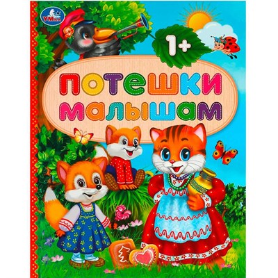 Книга Умка 9785506092087 Потешки малышам - фото 62816004