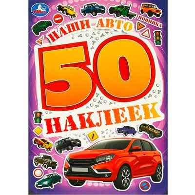 Наклейки Умка 9785506095217 Наши авто. 50 наклеек - фото 62816024