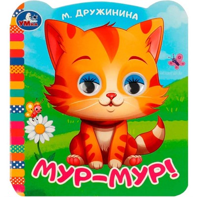 Книга Умка 9785506090793 Мур-мур!. Дружинина М.В. Книжка с цветными глазками - фото 62816039