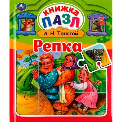 Книга Умка 9785506064275 Репка. Л.Н.Толстойй. Книга пазл А4. 5 пазлов - фото 62816044