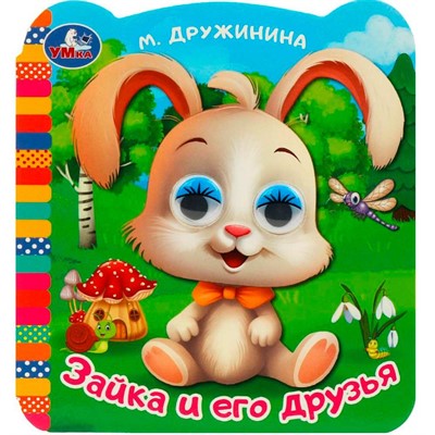 Книга Умка 9785506091417 Зайка и его друзья. Дружинина М. В. Книжка с глазками - фото 62816059