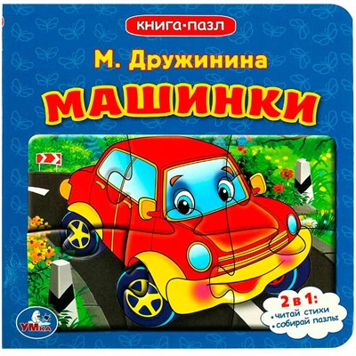 Книга Умка 9785506083368 Машинки. М.Дружинина. Книга с 5 пазлами - фото 62816064