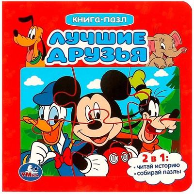 Книга Умка 9785506088899 Лучшие друзья. Книга-пазл. 2в1. - фото 62816074