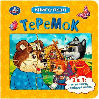 Книга Умка 9785506085508 Теремок. Афанасьев А. Н. Книга-пазл - фото 62816079