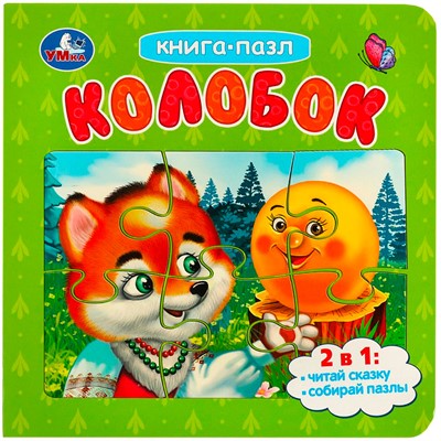 Книга Умка 9785506087588 Колобок. Картонная книга с 5 пазлами. 2в1 - фото 62816139