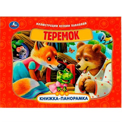 Книга Умка 9785506085942 Теремок. Книжка панорама - фото 62816225