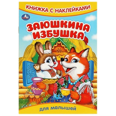 Книга Умка 9785506093312 Заюшкина избушка. Книжка с наклейками - фото 62816245