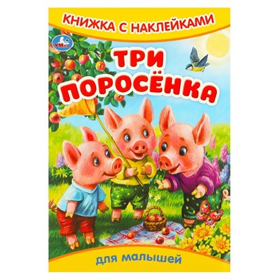 Книга Умка 9785506093305 Три поросёнка. Книжка с наклейками - фото 62816275