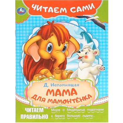 Книга Умка 9785506090939 Мама для мамонтёнка. Непомнящая Д. Читаем сами - фото 62816320
