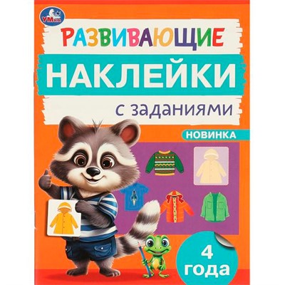 Наклейки Умка 9785506096665 Развивающие наклейки с заданиями. 4 года. Развивающие задания - фото 62816391