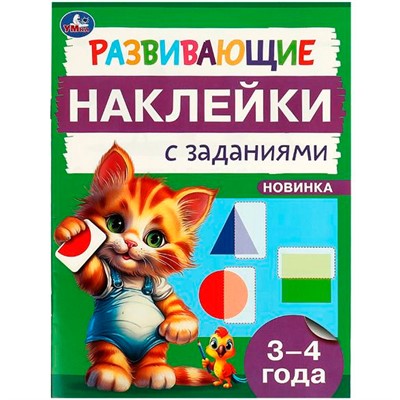 Наклейки Умка 9785506096658 Развивающие наклейки с заданиями. 3-4 года. Развивающие задания - фото 62816396