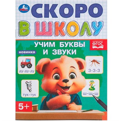 Книга Умка 9785506098362 Учим буквы и звуки. Скоро в школу - фото 62816401