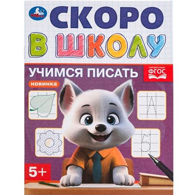 Книга Умка 9785506098324 Учимся писать. Скоро в школу - фото 62816430