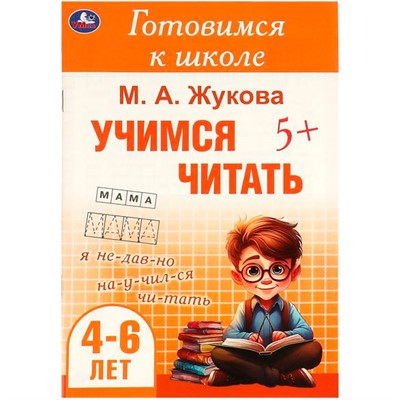 Книга Умка 9785506094333 Учимся читать. Жукова М. А. Готовимся к школе. 4-6 лет - фото 62816440