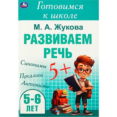 Книга Умка 9785506094340 Развиваем речь. Жукова М. А. Готовимся к школе. 5-6 лет - фото 62816450