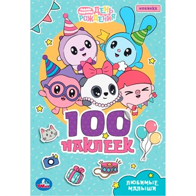 Наклейки Умка 9785506096788 Любимые малыши. Малышарики. 100 наклеек - фото 62816485