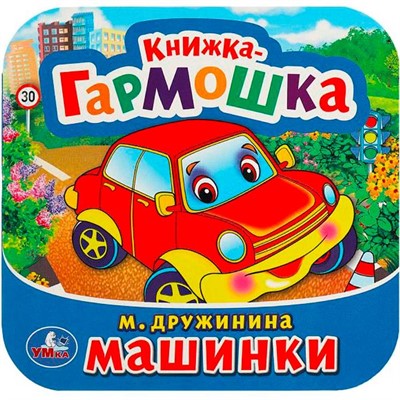 Книга Умка 9785506091493 Машинки. М. Дружинина. Книжка-гармошка - фото 62816495