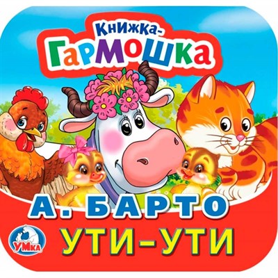Книга Умка 9785506098898 Ути-Ути. А. Барто. Книжка-гармошка - фото 62816500