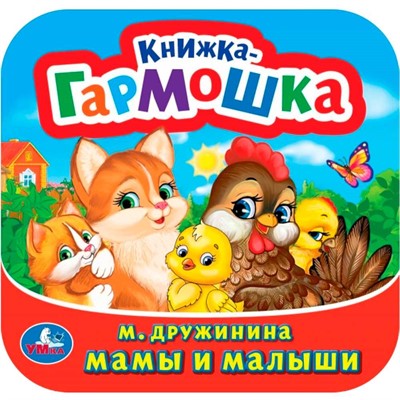 Книга Умка 9785506098928 Мамы и малыши. М. Дружинина. Книжка-гармошка - фото 62816505