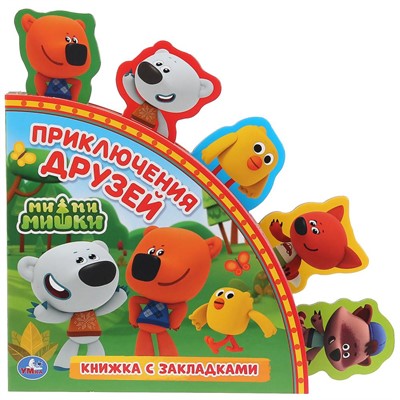 Книга Умка 9785506029847 Ми-ми-мишки.книга с закладками - фото 62816520