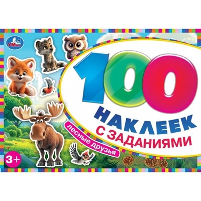 Наклейки Умка 9785506097730 Лесные друзья. 100 наклеек с заданиями - фото 62816534