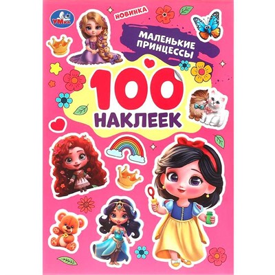 Наклейки Умка 9785506098508 Маленькие принцессы. 100 наклеек. - фото 62816535