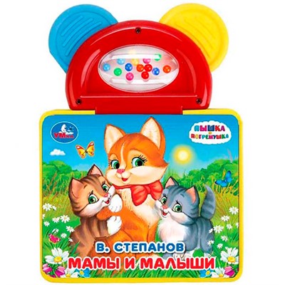 Книга Умка 9785506028710 В.Степанов.Мамы и малыши.Книжка-пышка ЕВА с погремушкой-прорезывателем - фото 62816561