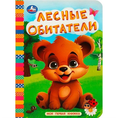 Книга Умка 9785506087649 Лесные обитатели. Моя первая книжка - фото 62816610