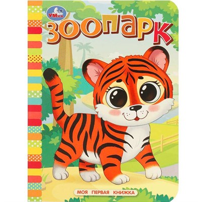 Книга Умка 9785506087670 Зоопарк. Моя первая книжка - фото 62816620