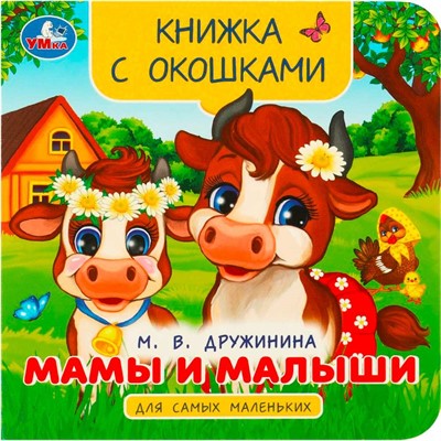 Книга Умка 9785506092407 Мамы и малыши. Дружинина М. В. Книжка с окошками для самых маленьких - фото 62816646