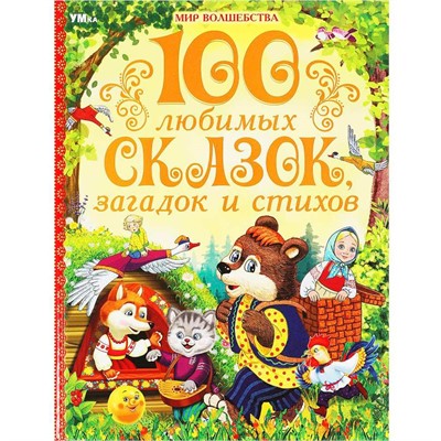 Книга Умка 9785506089889 100 любимых сказок, загадок и стихов. Мир волшебства - фото 62816656