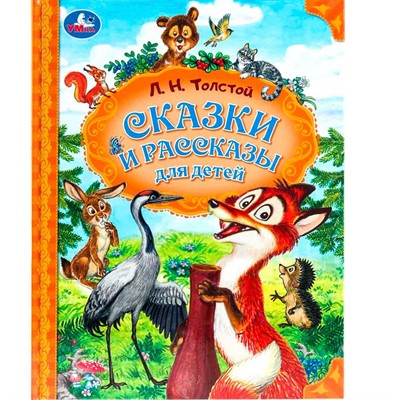 Книга Умка 9785506098041 Сказки и рассказы для детей. Толстой Л. Н. Мир волшебства - фото 62816676