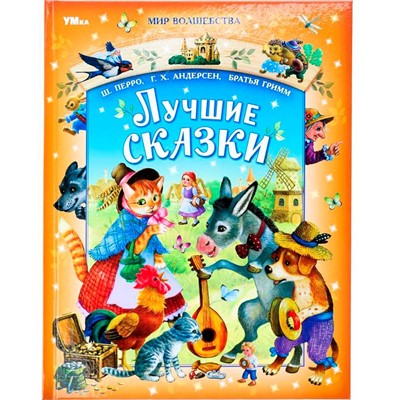 Книга Умка 9785506093961 Лучшие сказки. Перро Ш., Андерсен Г.Х., Братья Гримм. Мир волшебства - фото 62816681