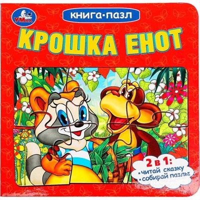 Книга Умка 9785506100423 Крошка Енот. Книга-пазл - фото 62816715