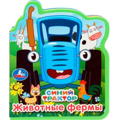 Книга Умка 9785506089926 Животные фермы. СИНИЙ ТРАКТОР. EVA с фигурн. вырубкой - фото 62816801