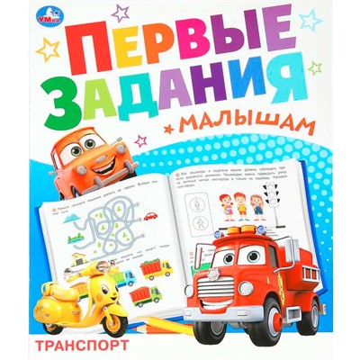 Книга Умка 9785506093282 Транспорт. Первые задания малышам - фото 62816827