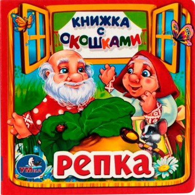 Книга Умка 9785506010586 Репка. Книжка с окошками малый формат - фото 62816869