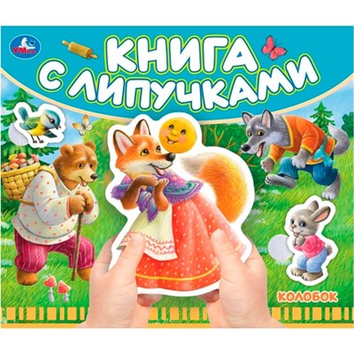 Книга Умка 9785506102472 Колобок.Книга с липучками - фото 62816915