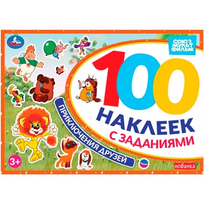Наклейки Умка 9785506105770 Приключения друзей. Союзмультфильм. 100 наклеек с заданиями - фото 62816922