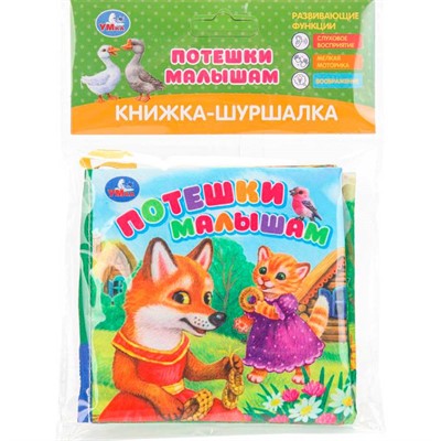Книга Умка 9785506101260 Потешки малышам Книжка шуршалка - фото 62816960