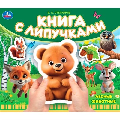 Книга Умка 9785506101130 Лесные животные Степанов В.А..Книга с липучками - фото 62816965
